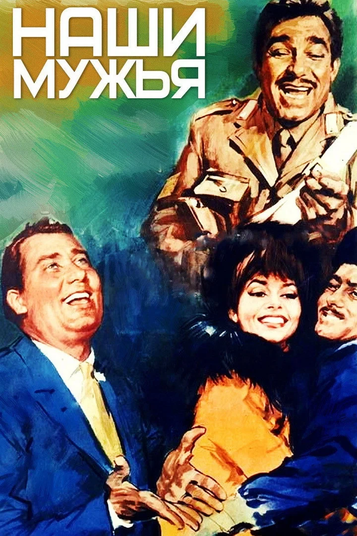 Постер фильма Наши мужья