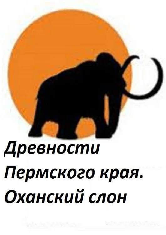 Постер фильма Древности Пермского края. Оханский слон