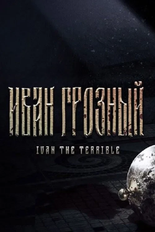 Постер фильма Иван Грозный