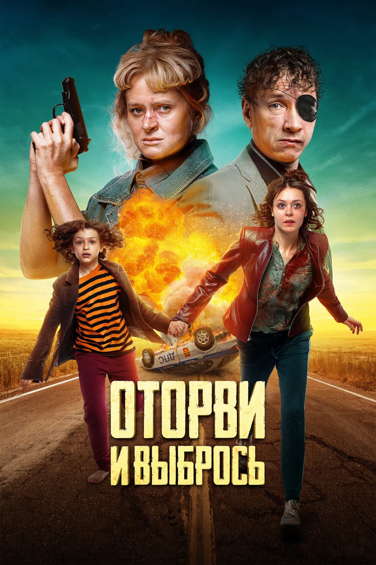 Постер фильма Без оглядки