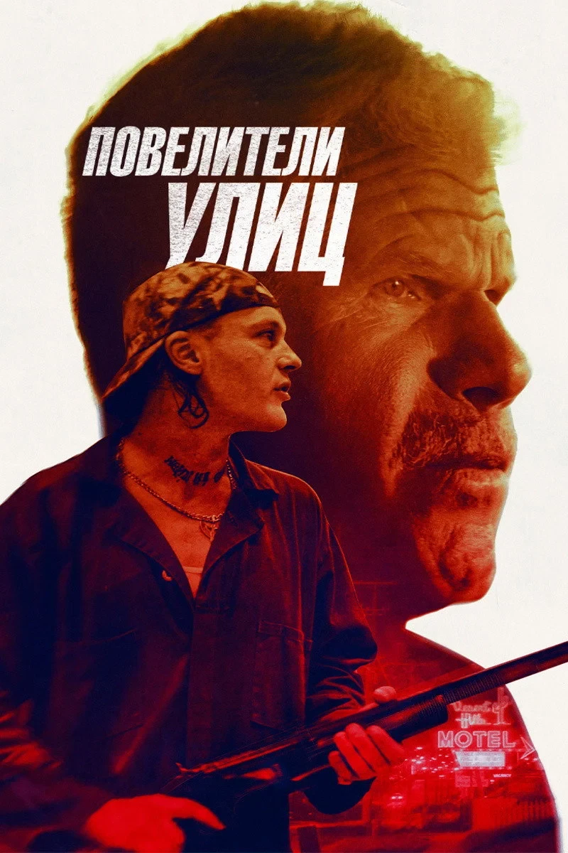 Постер фильма Повелители улиц