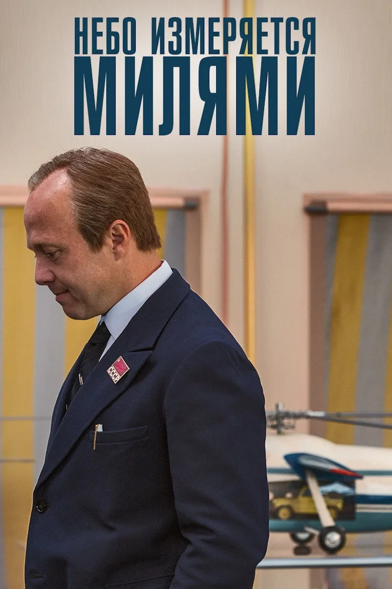 Постер фильма Небо измеряется МИлями