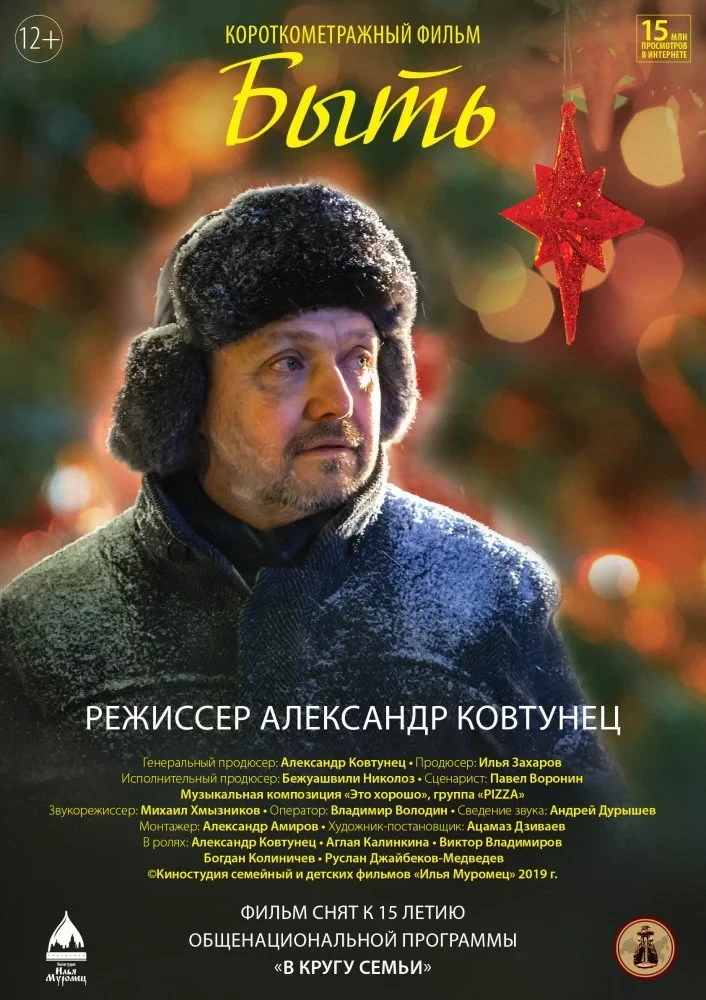 Постер фильма Быть