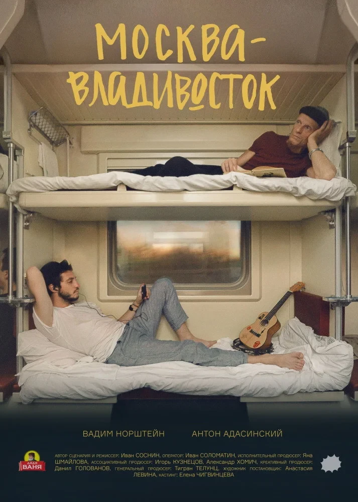 Постер фильма Москва–Владивосток