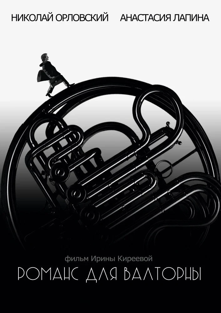 Постер фильма Романс для валторны
