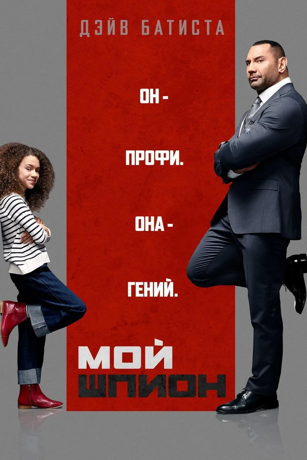 Постер фильма Мой шпион