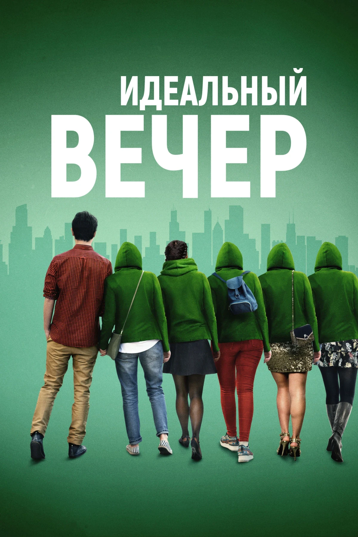 Постер фильма Идеальный вечер