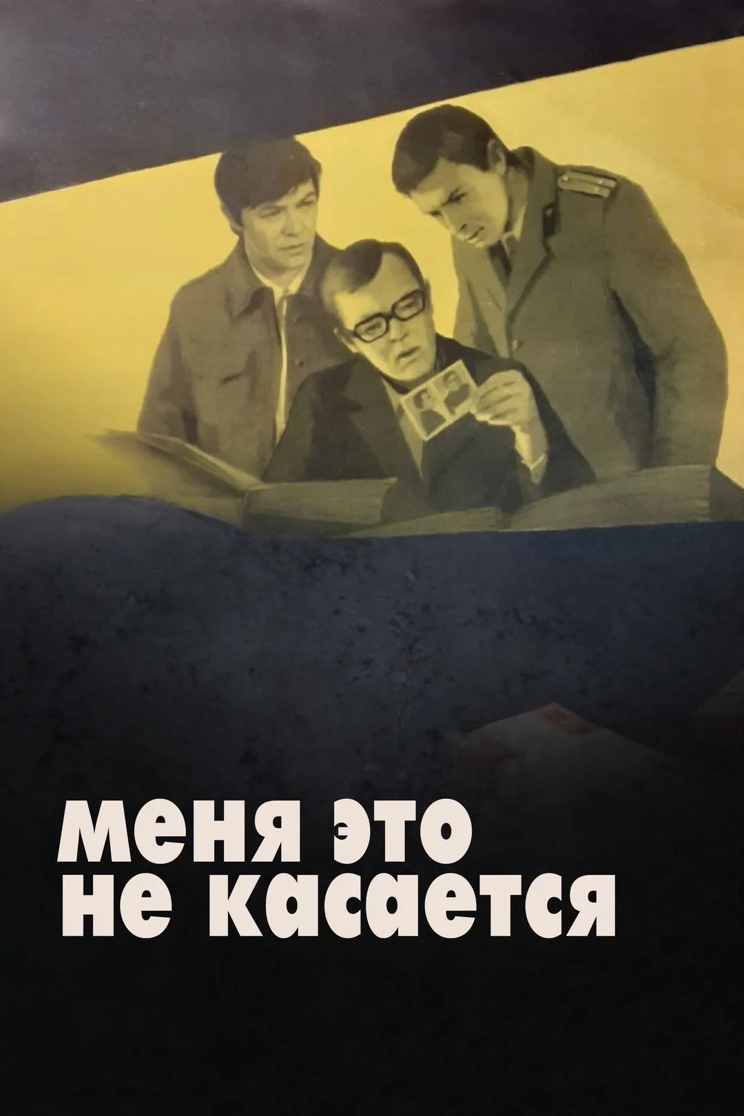 Постер фильма Меня это не касается