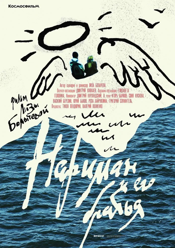 Постер фильма Нариман и его братья