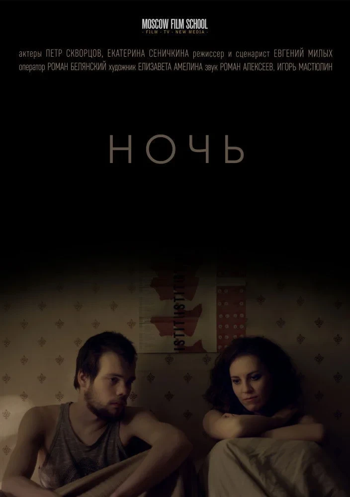 Постер фильма Ночь