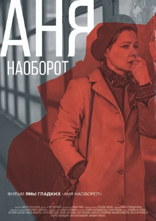 Постер фильма Аня наоборот