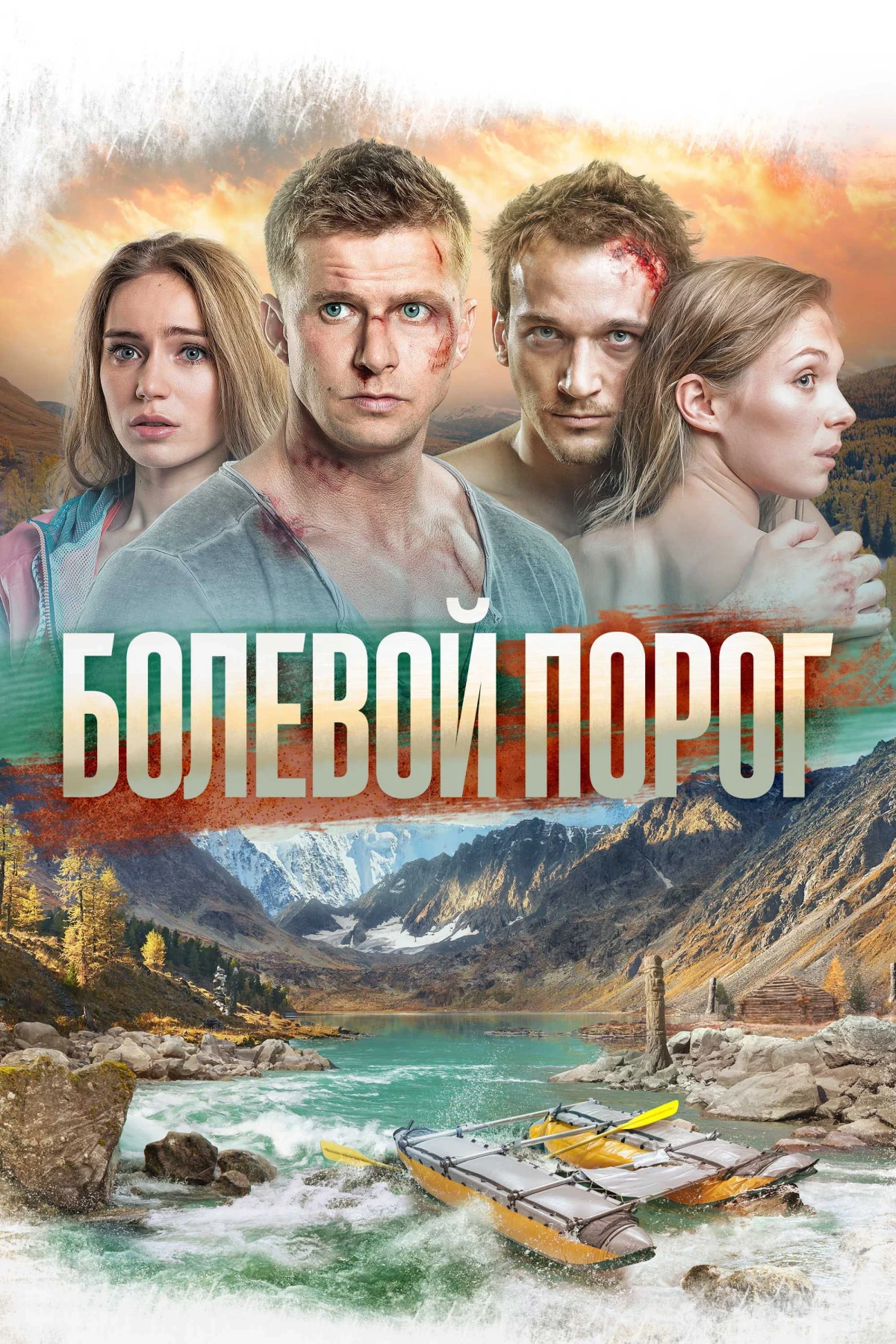 Постер фильма Болевой порог