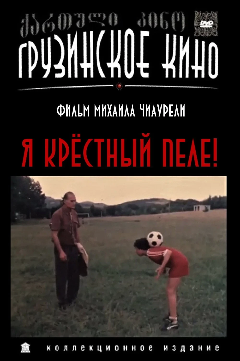 Постер фильма Я крёстный Пеле!