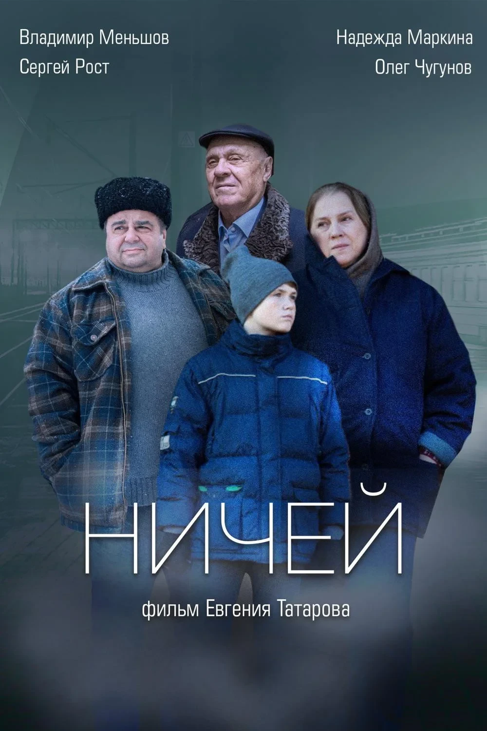 Постер фильма Ничей