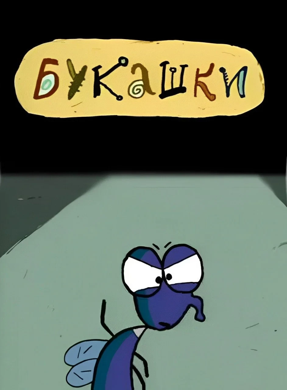 Постер фильма Букашки