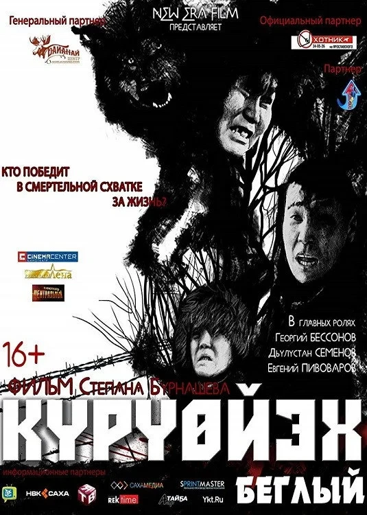 Постер фильма Беглый