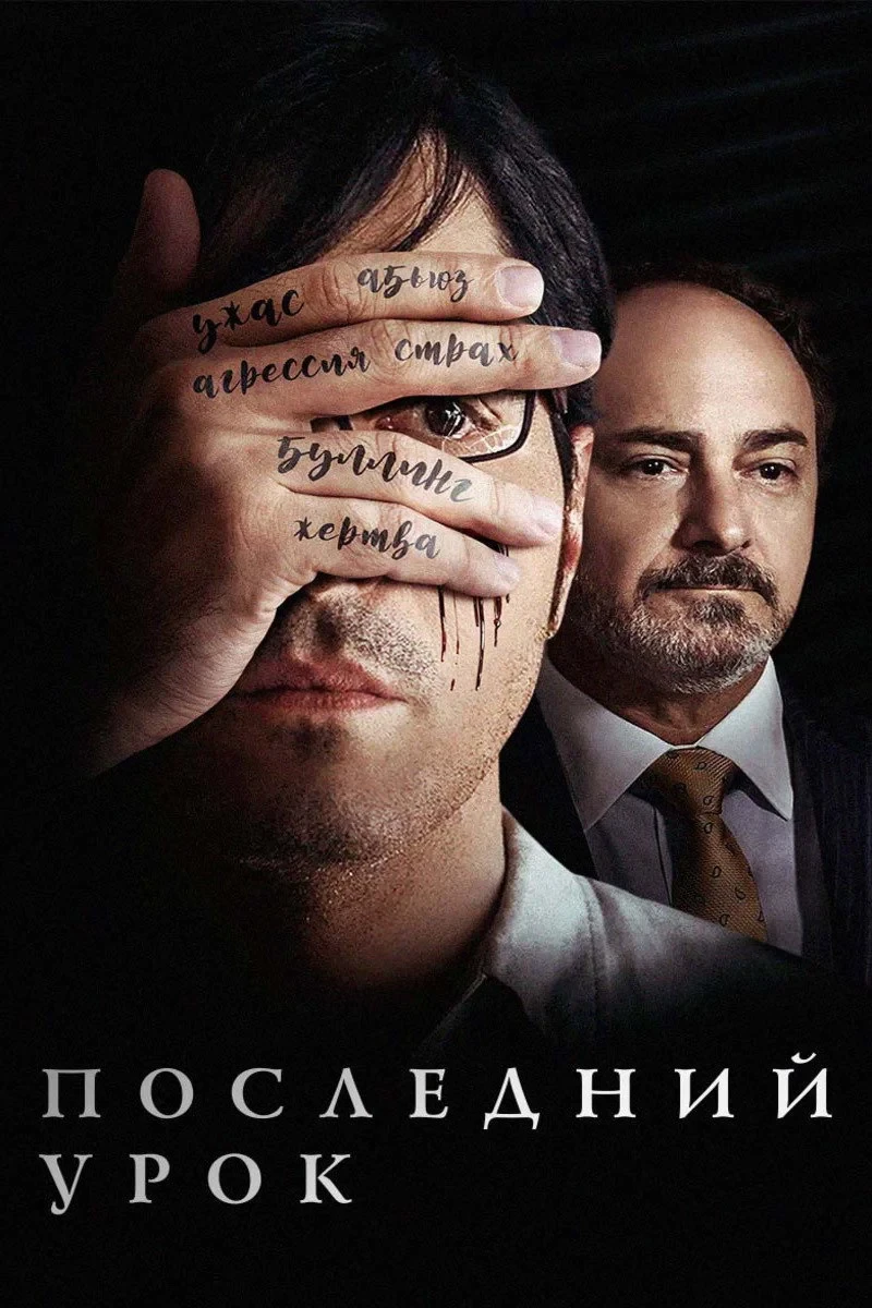 Постер фильма Последний урок