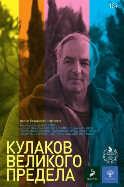 Постер фильма Кулаков великого предела