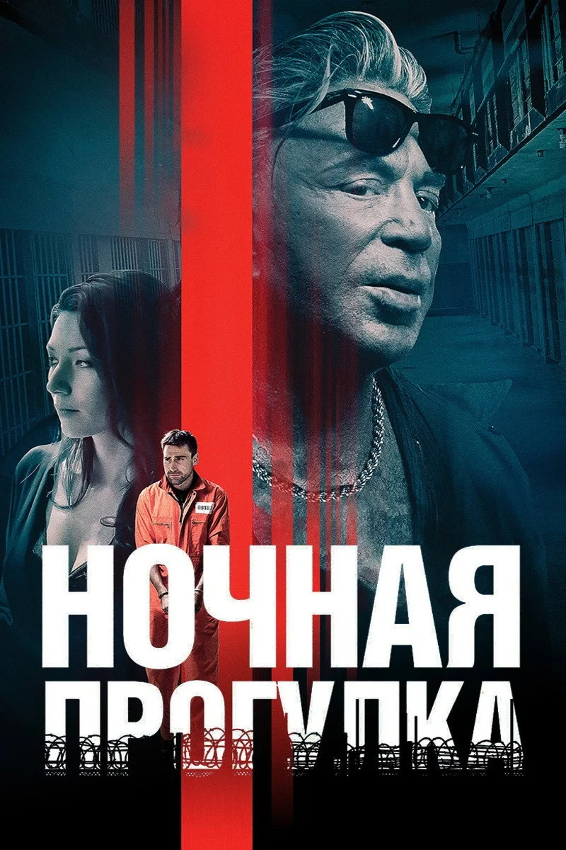 Постер фильма Ночная прогулка
