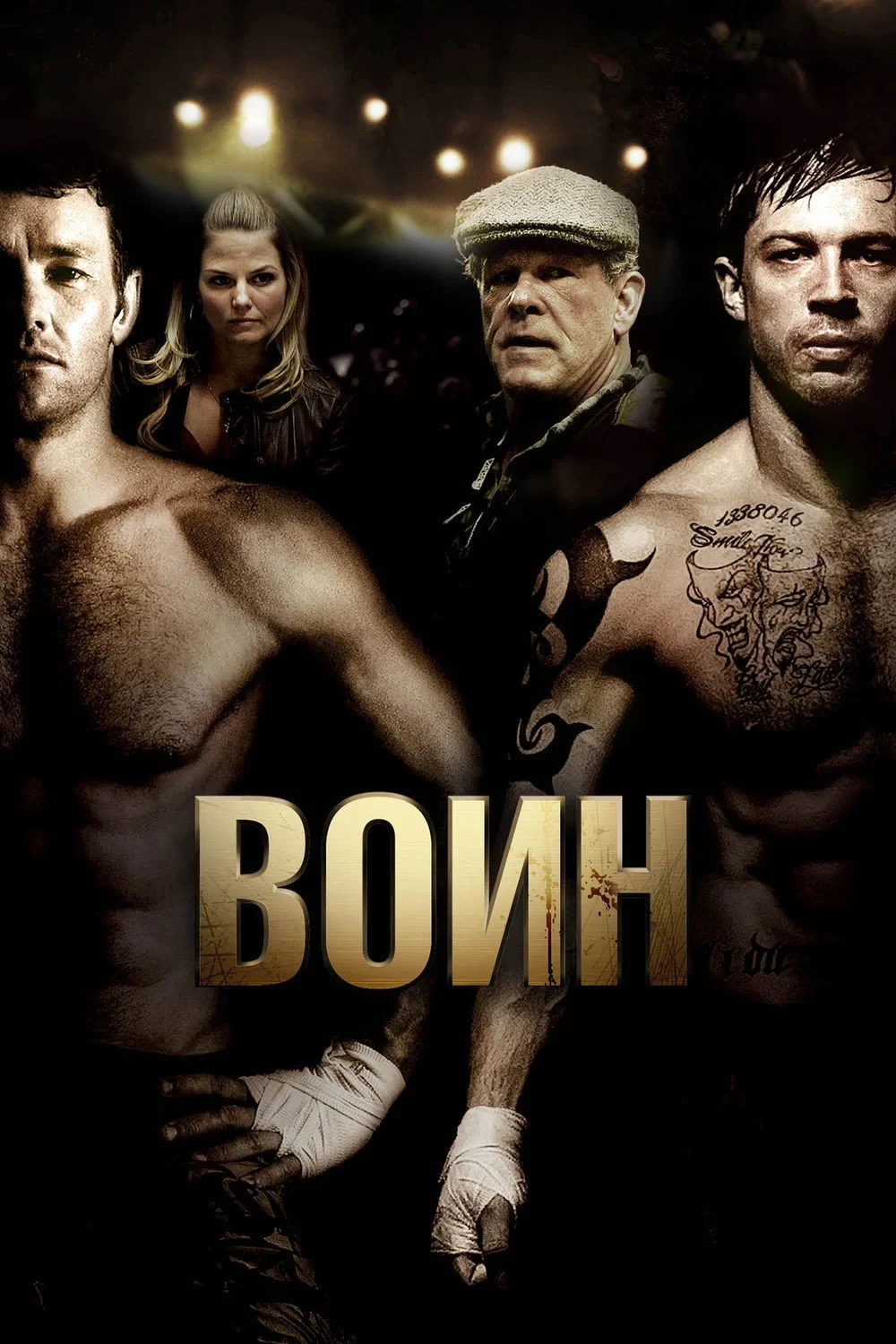 Постер фильма Воин