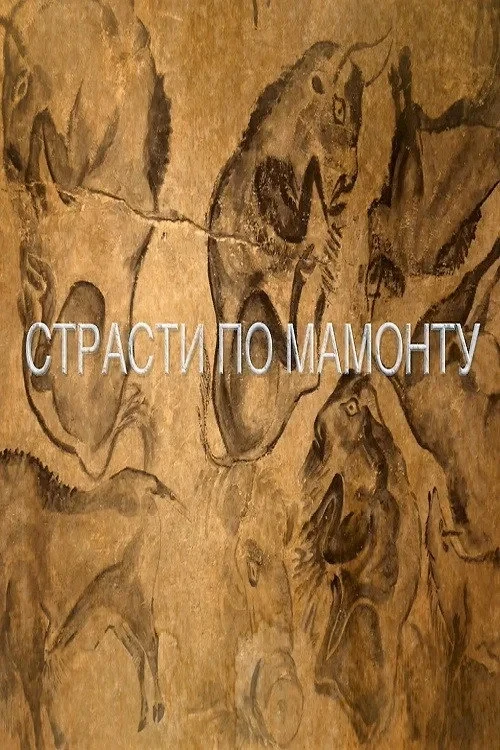Постер фильма Страсти по мамонту