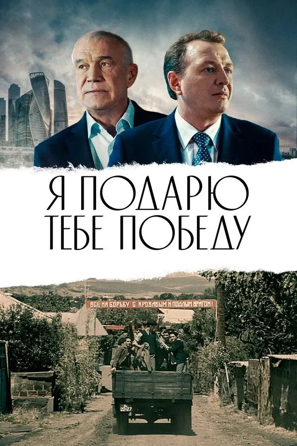 Постер фильма Я подарю тебе победу