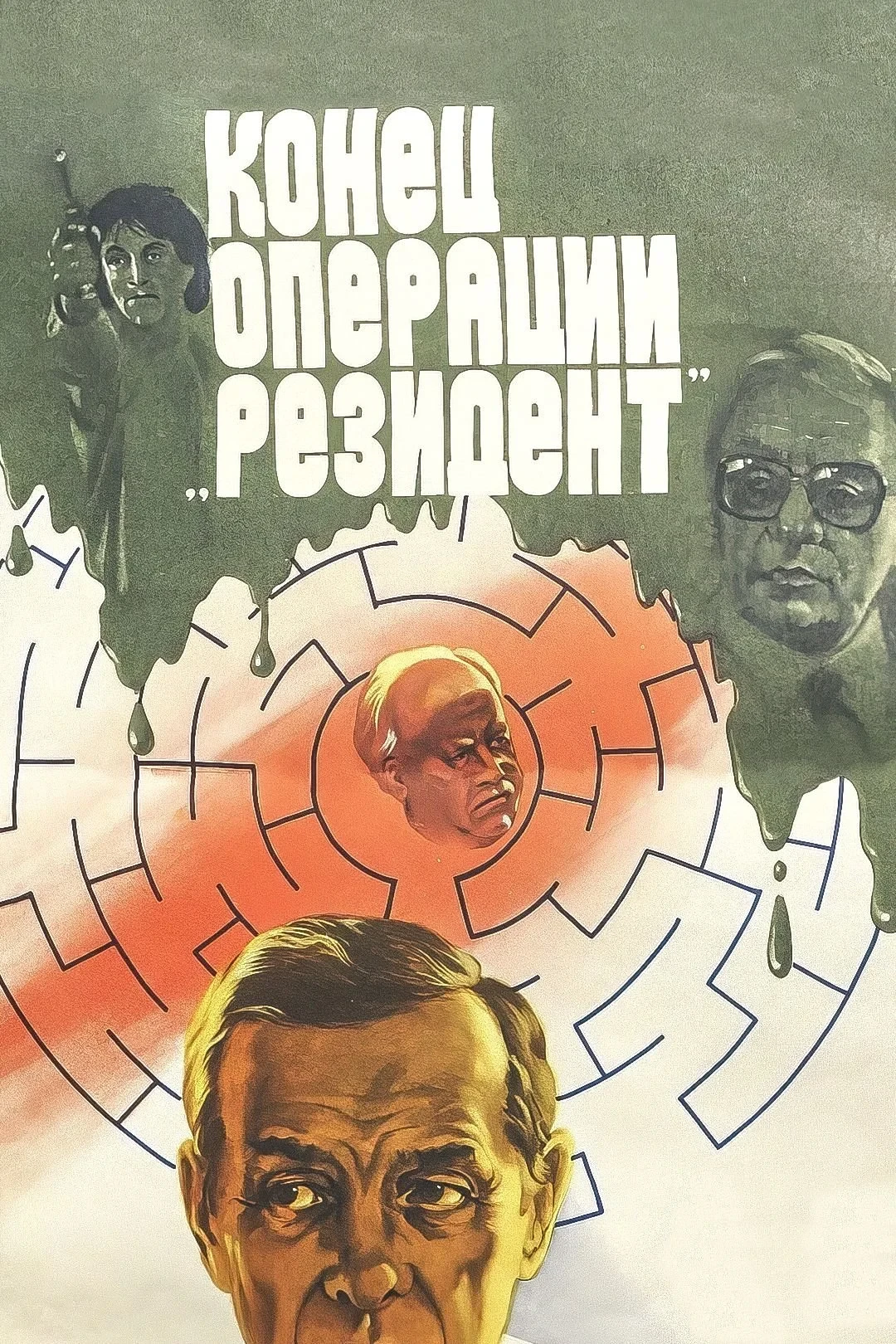 Постер фильма Конец операции «Резидент»
