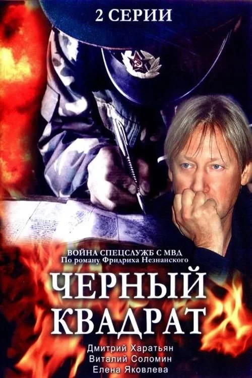 Постер фильма Чёрный квадрат