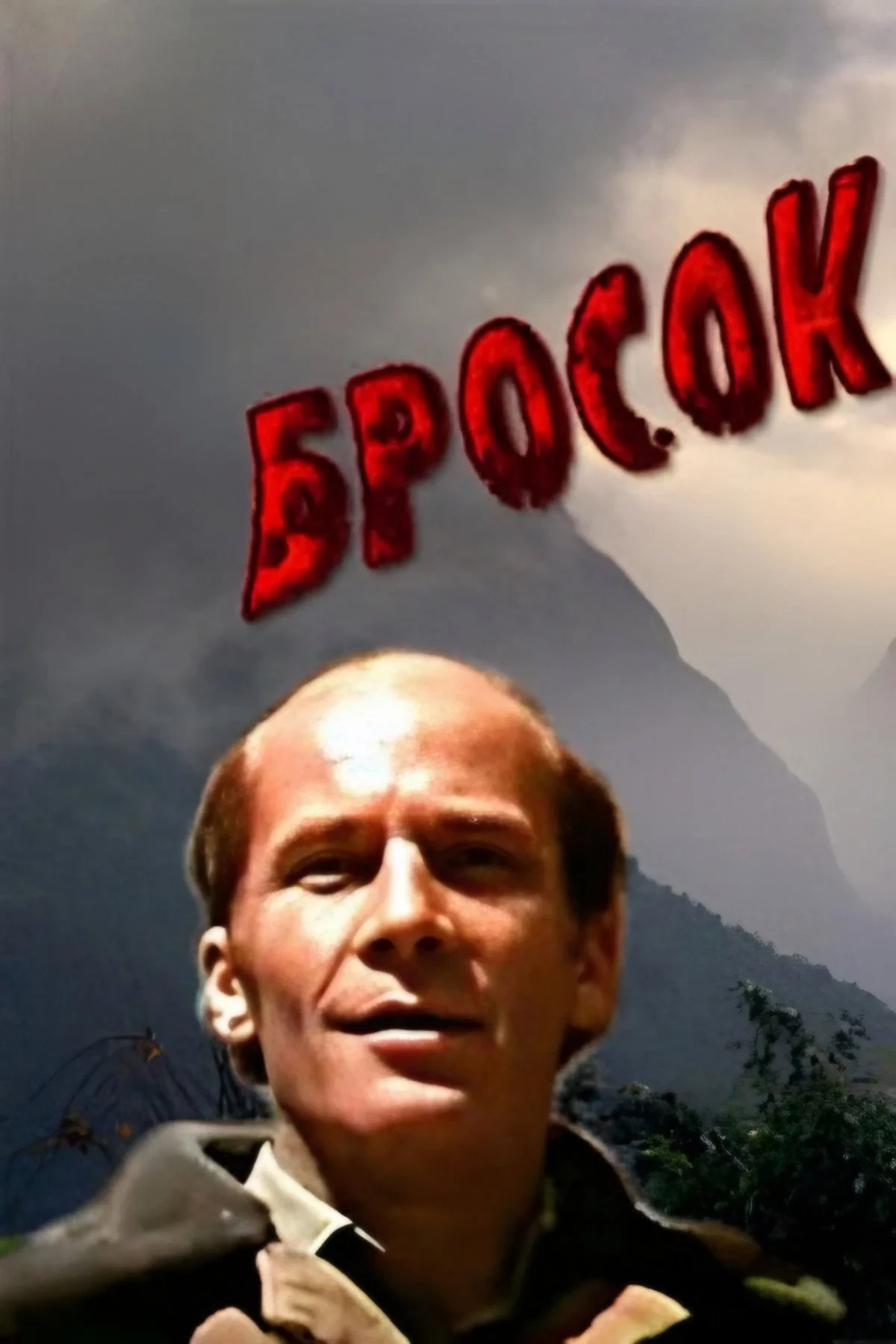 Постер фильма Бросок