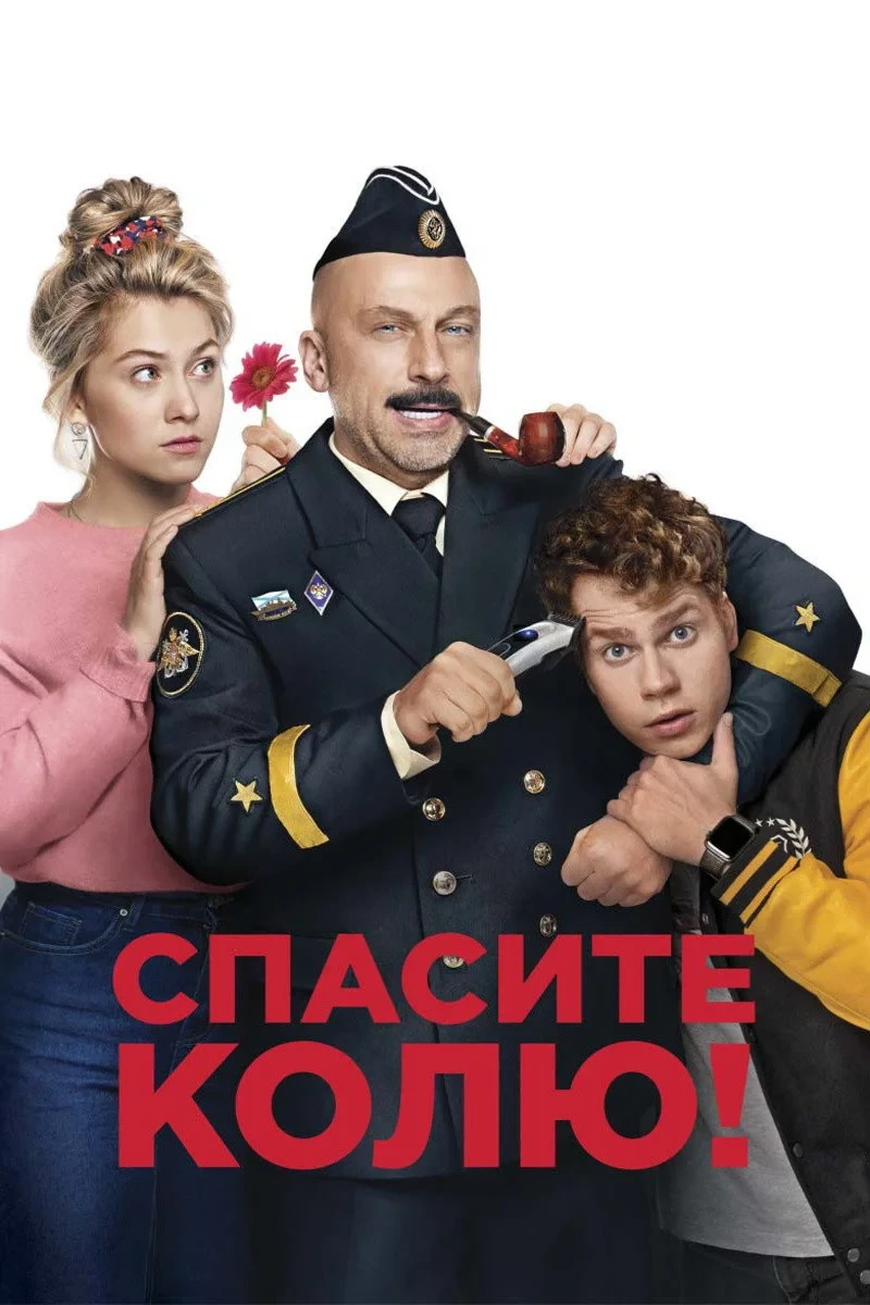 Постер фильма Спасите Колю!