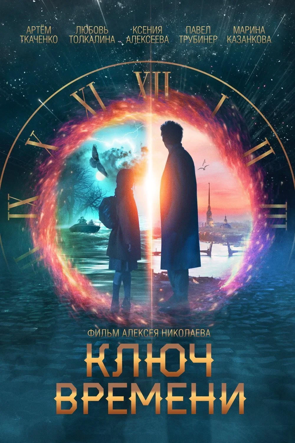 Постер фильма Ключ времени