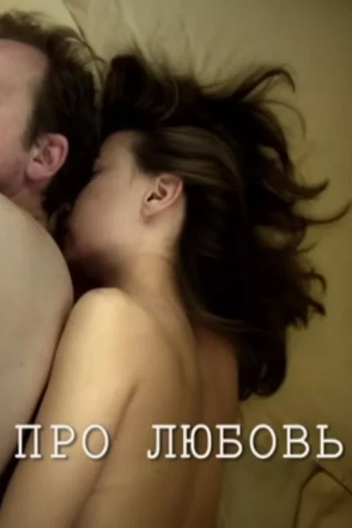 Постер фильма Про любовь