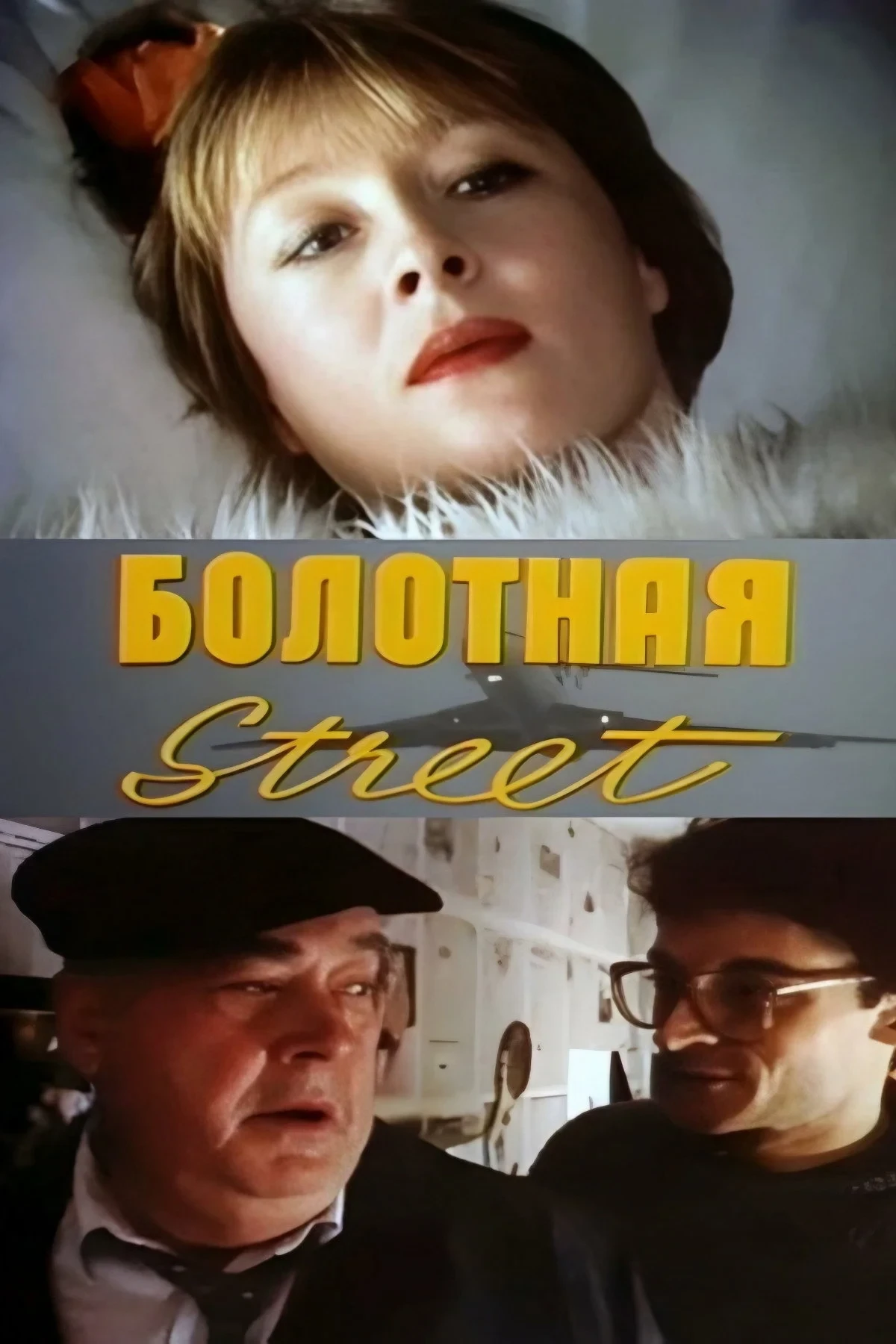 Постер фильма Болотная street, или Средство против секса