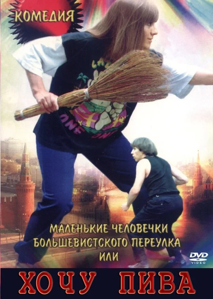 Постер фильма Маленькие человечки Большевистского переулка, или Хочу пива