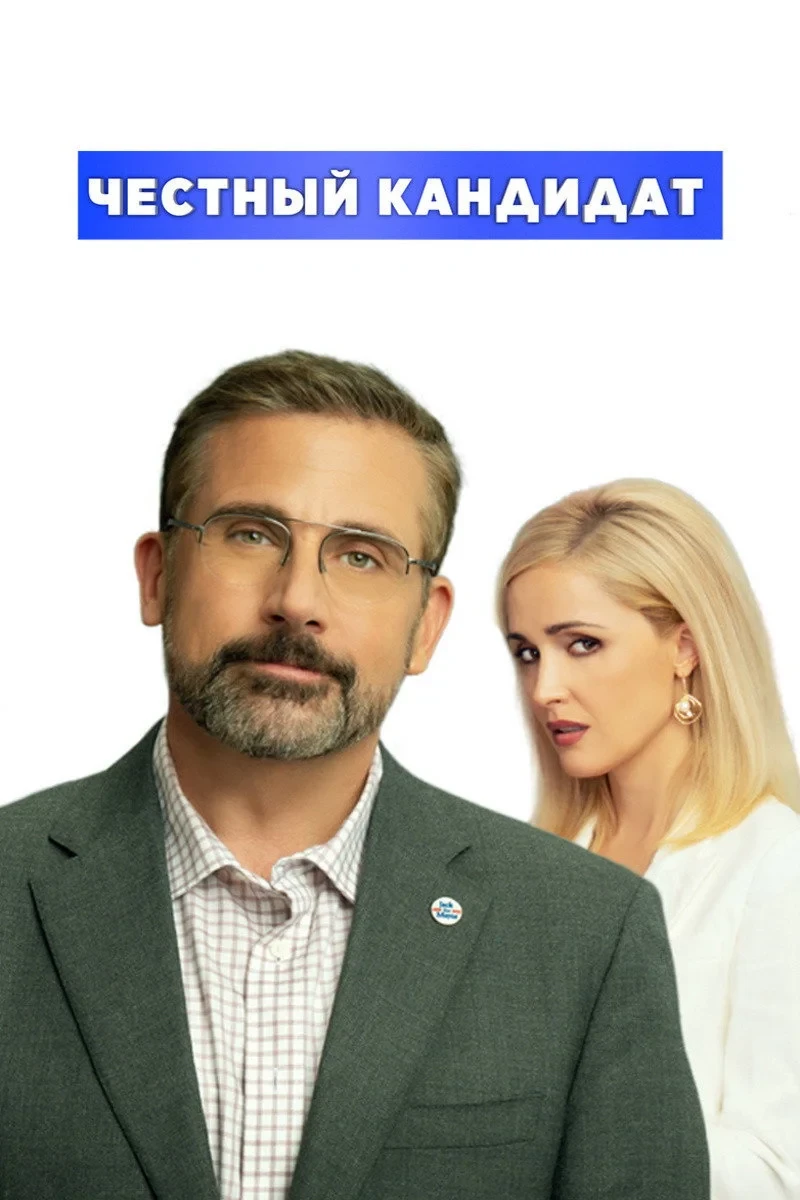 Постер фильма Честный кандидат