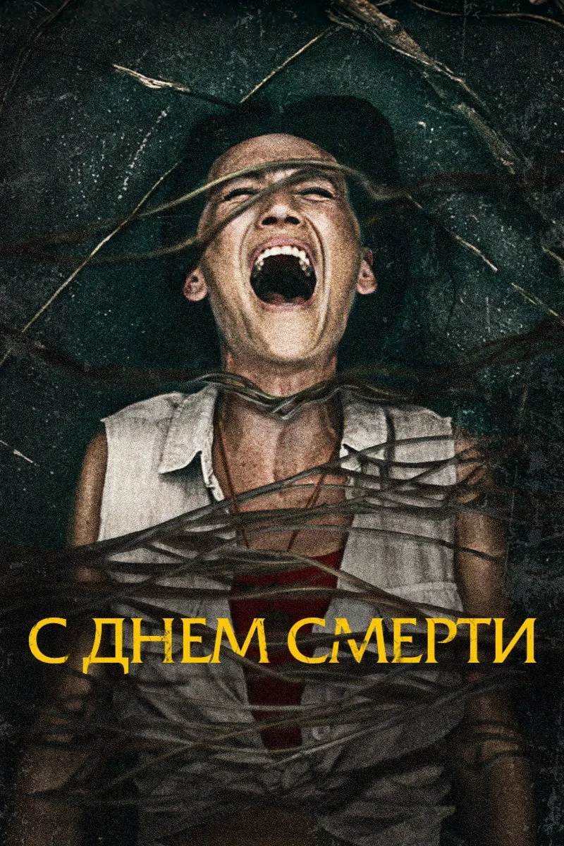 Постер фильма С днём смерти