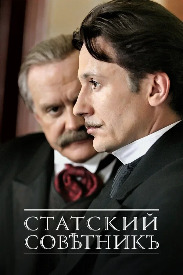 Постер фильма Статский советник