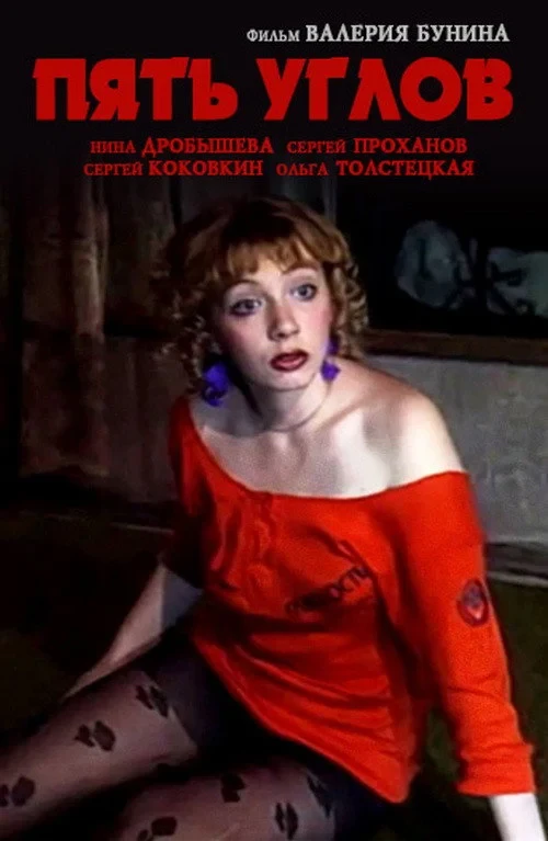 Постер фильма Пять углов