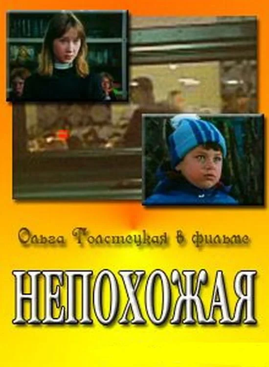 Постер фильма Непохожая