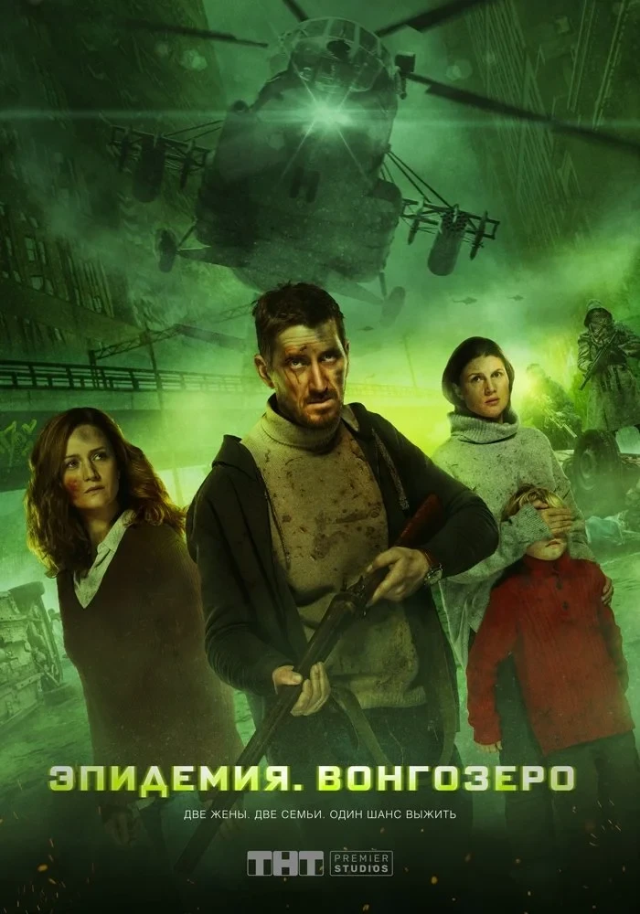 Постер фильма Эпидемия. Вонгозеро