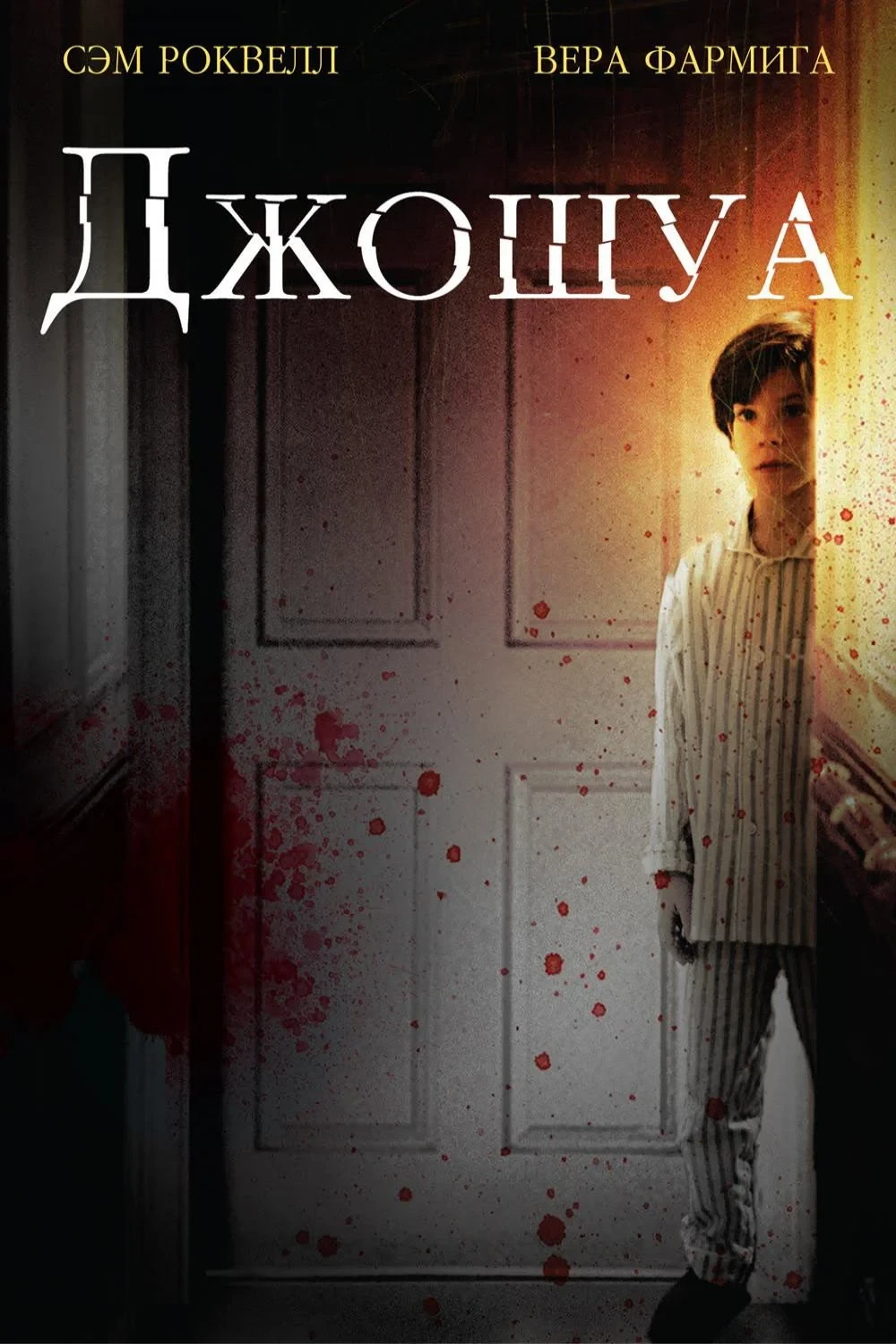 Постер фильма Джошуа