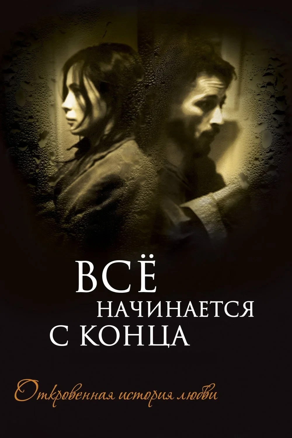 Постер фильма Все начинается с конца