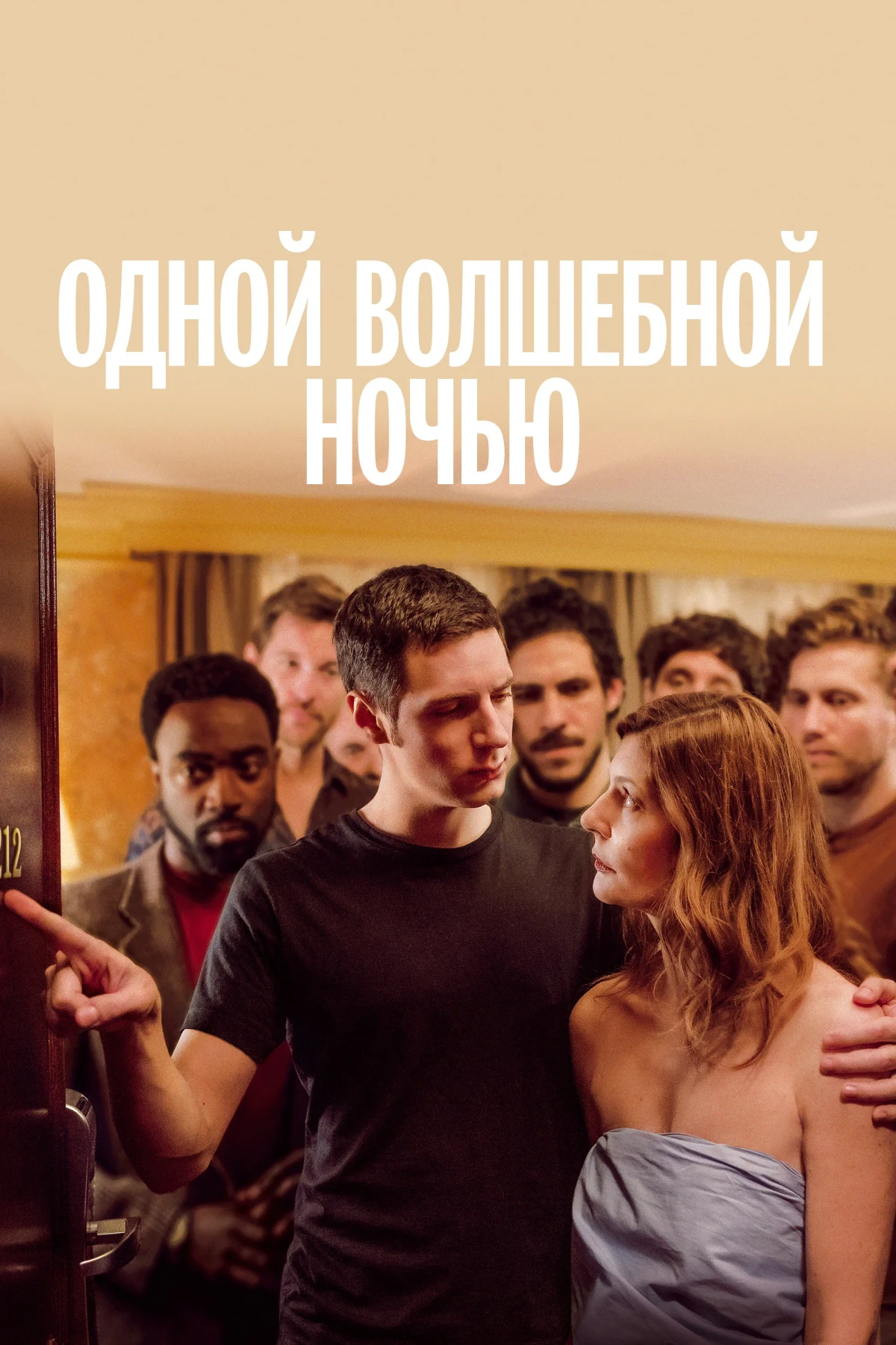 Постер фильма Одной волшебной ночью