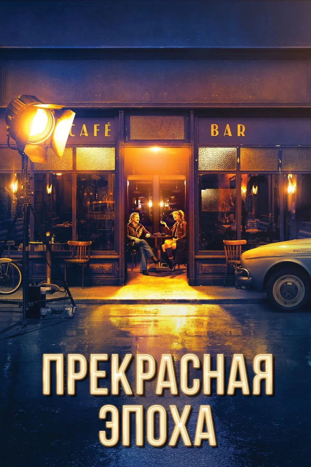 Постер фильма Прекрасная эпоха