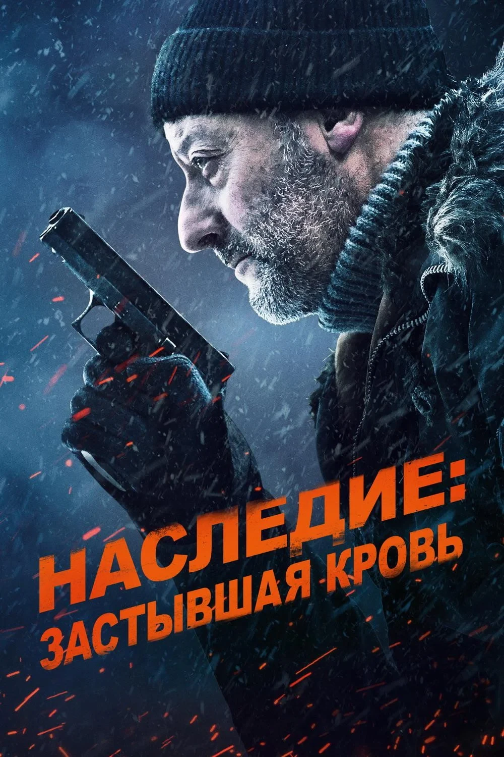 Постер фильма Наследие: Застывшая кровь