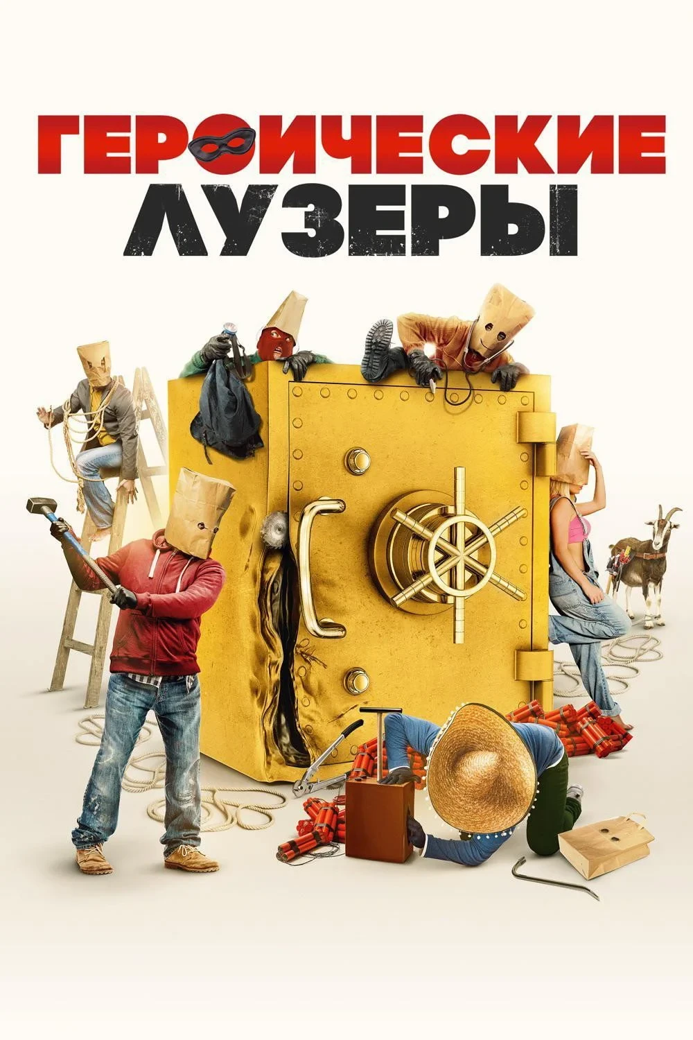 Постер фильма Героические лузеры