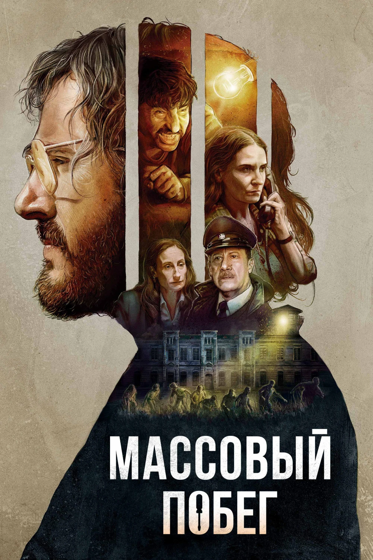 Постер фильма Массовый побег