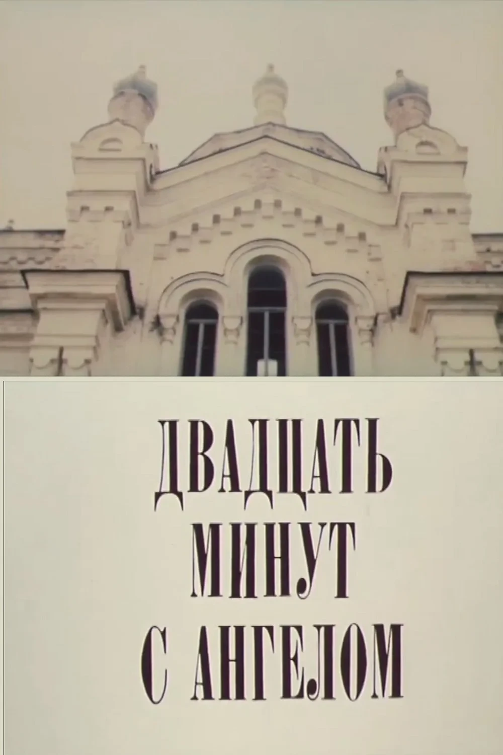 Постер фильма Двадцать минут с ангелом