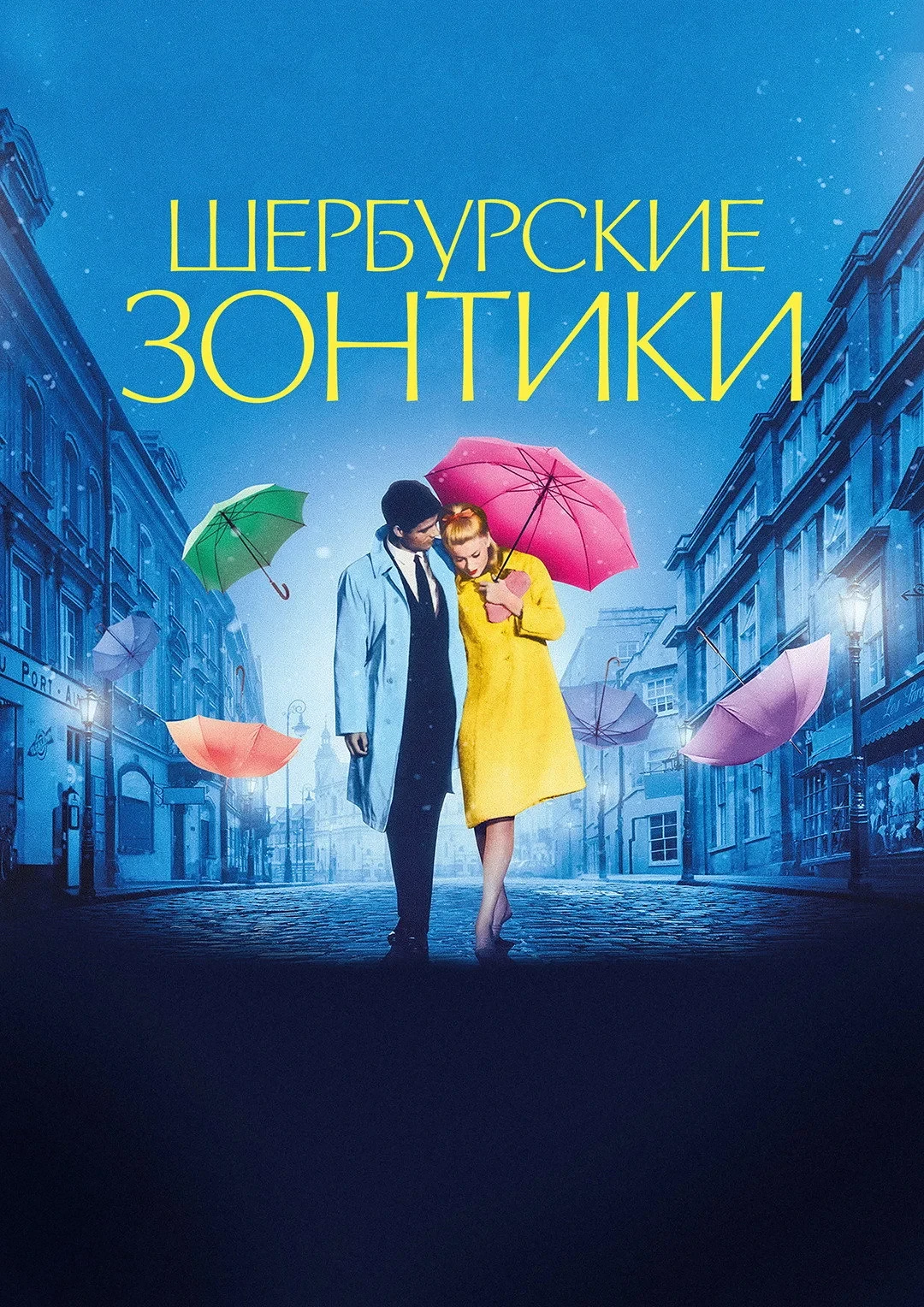 Постер фильма Шербурские зонтики