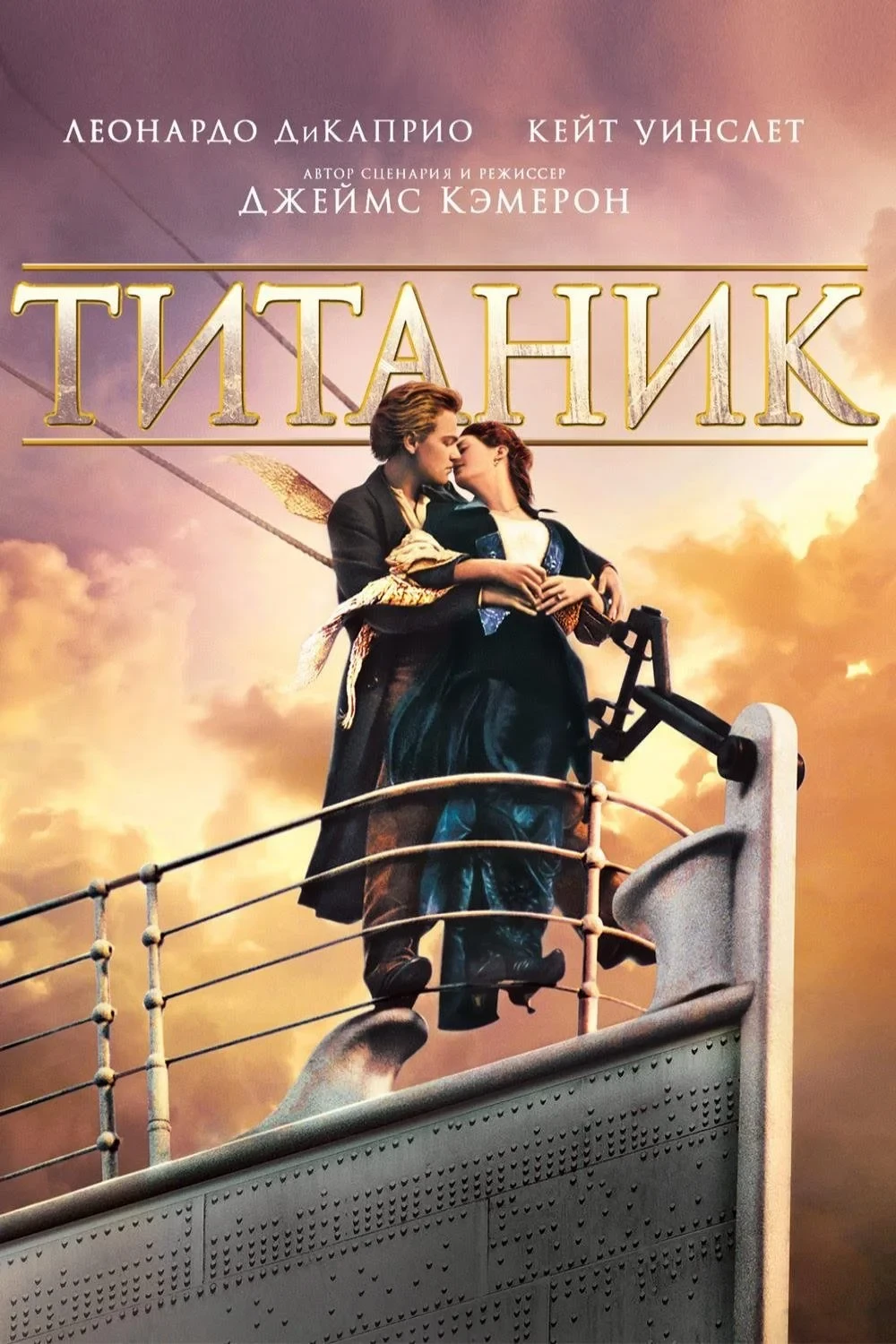 Постер фильма Титаник